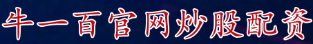 牛一百官网炒股配资_股票杠杆交易内情_A股配资开户条件