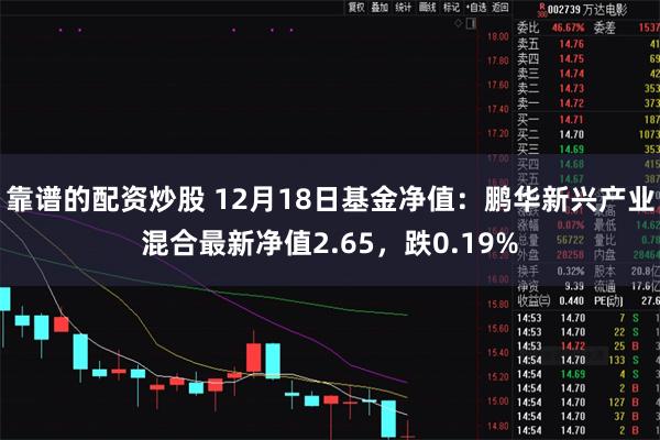 靠谱的配资炒股 12月18日基金净值：鹏华新兴产业混合最新净