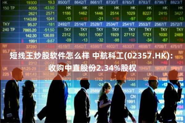 短线王炒股软件怎么样 中航科工(02357.HK): 收购中