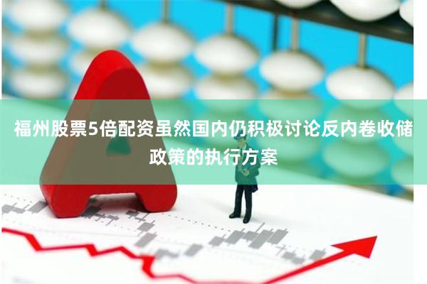 福州股票5倍配资虽然国内仍积极讨论反内卷收储政策的执行方案