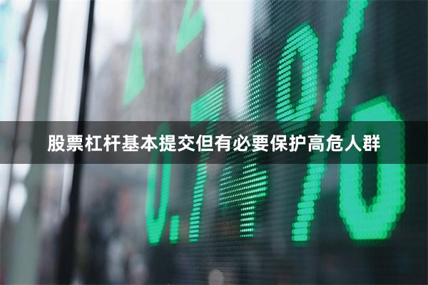 股票杠杆基本提交但有必要保护高危人群